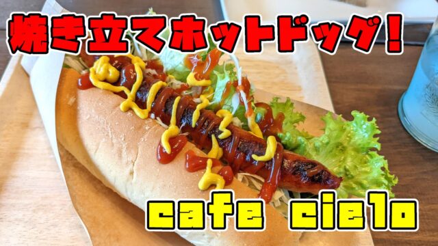 小倉南区にあるcafe cielo(カフェ シエロ)でホットドッグセットを食べた！
