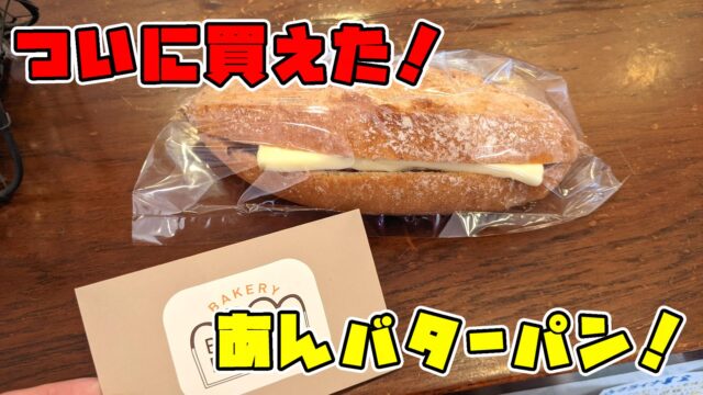 小倉北区にあるブリックバイブリックでついにあんバターパンを買った！
